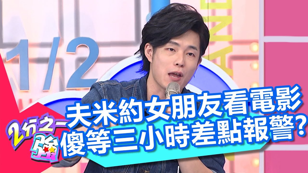 夫米約女朋友看電影 竟傻等三小時差點報警？！ 2分之一強 20180201 part2/4 EP824 賈斯汀 肯納 &ndash; 東森綜合台