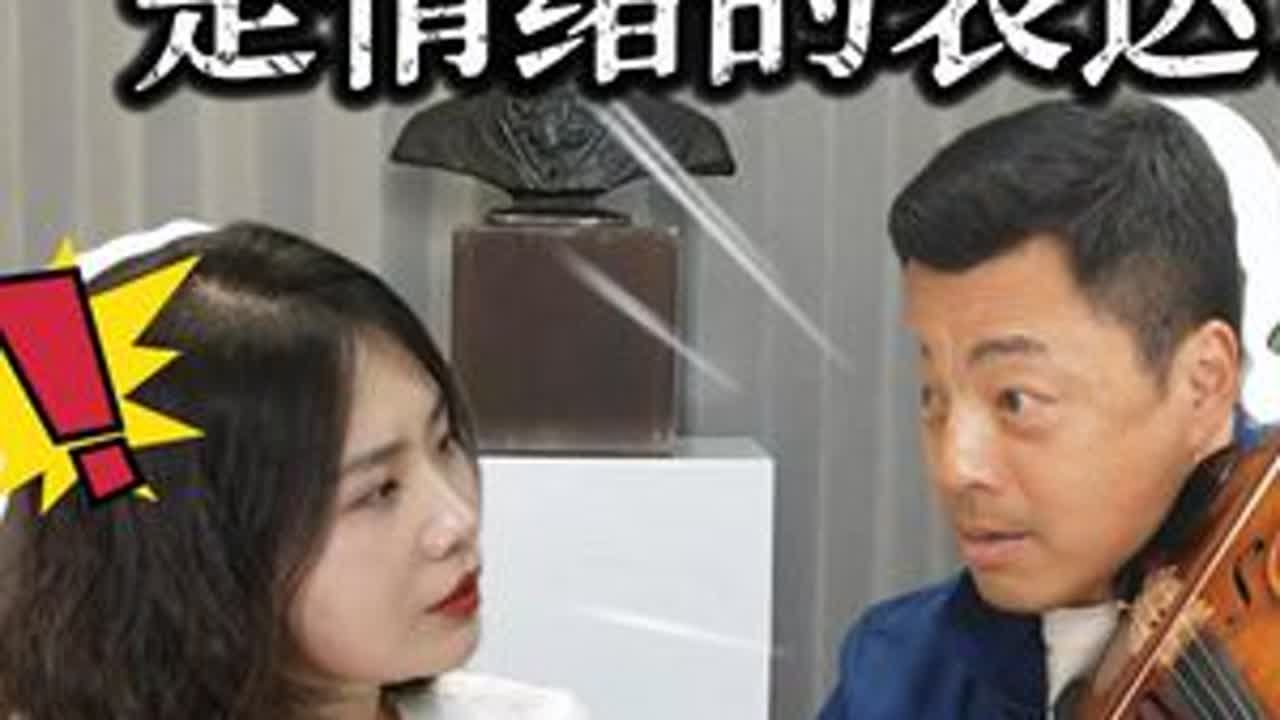 “音准”是情绪的表达？！——Xixi对话柴亮老师 他说:“音准是情绪的表达。”之前我和国际著名小提琴演奏家柴亮教授，在对谈的时候，谈到了关于小提琴和二胡共同的难题––––音准。而我也是第一次听到...