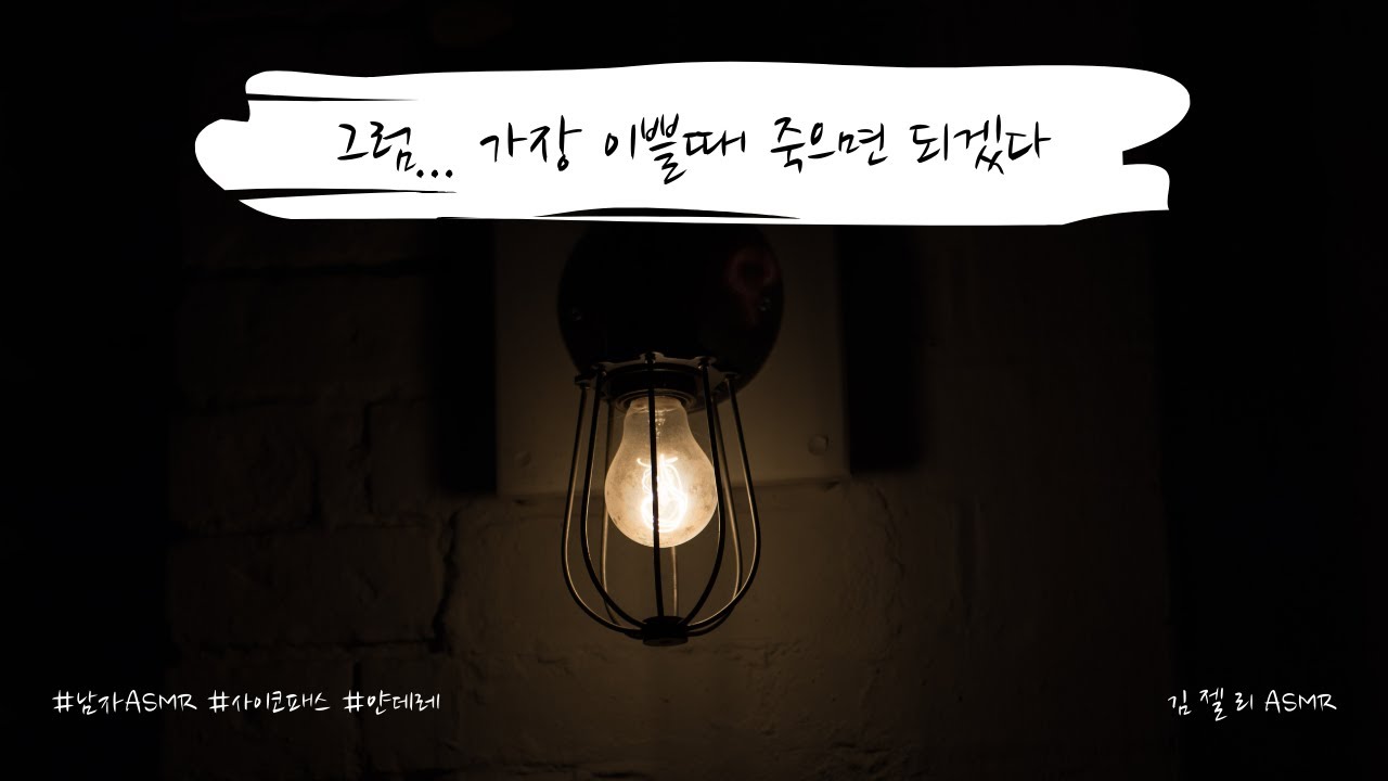 남자ASMR) 사이코패스 얀데레 김젤리ㅣ사이코패스ㅣ롤플레잉ㅣ상황극ㅣroleplayㅣ