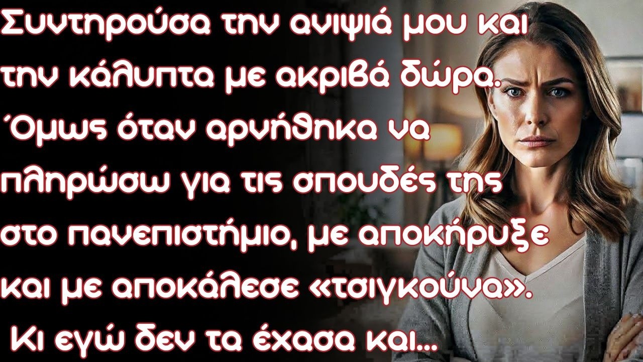 Συντηρούσα την ανιψιά μου και την φόρτωνα με ακριβά δώρα. Όμως όταν αρνήθηκα να πληρώνω και να...