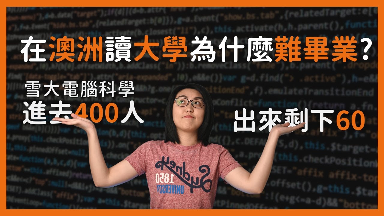 【榛知】在澳洲讀大學，為什麼進去難，出來更難? 澳洲留學第五期