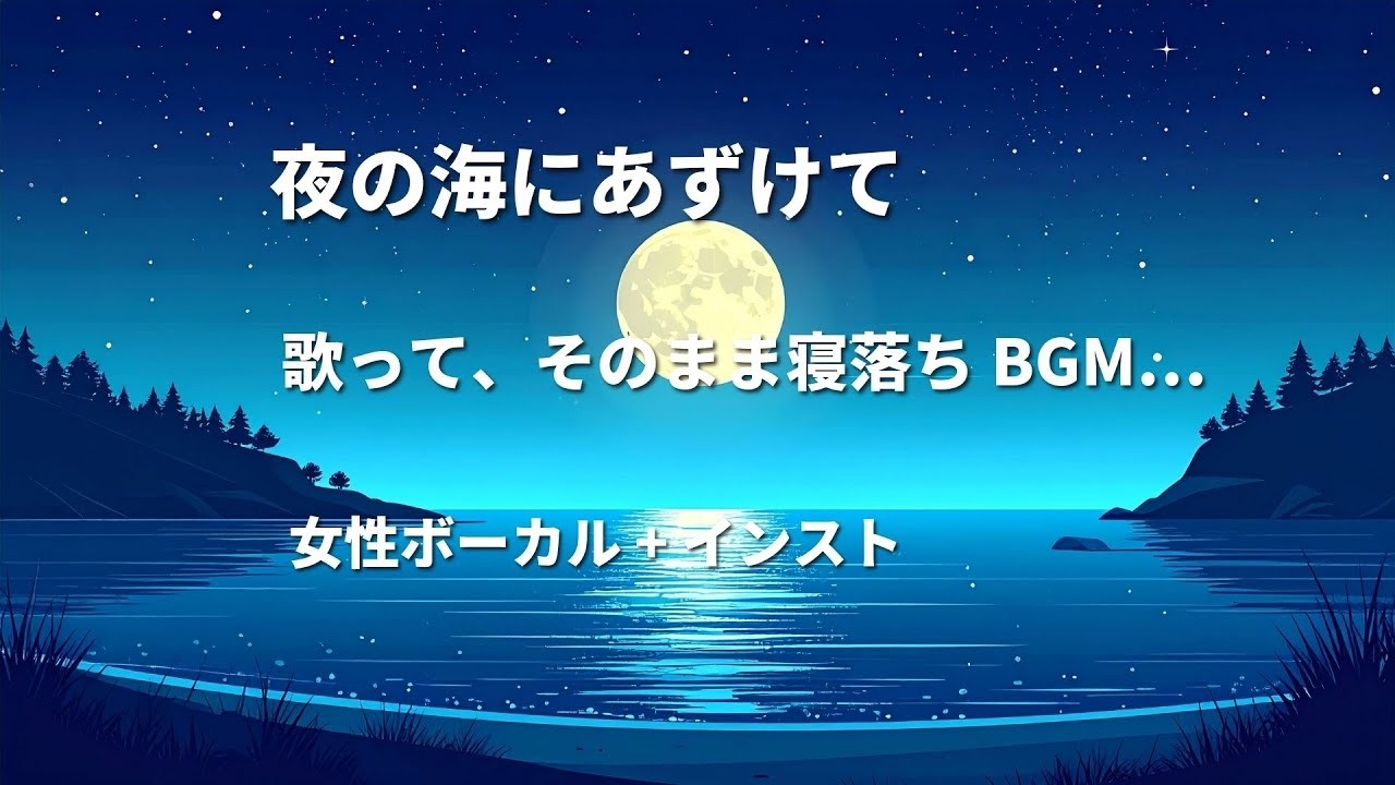 【作業＆睡眠ライブ】夜の海にあずけて｜女性ボーカル＆インスト睡眠用BGM｜不眠解消・深いリラックス・チルアウト音楽