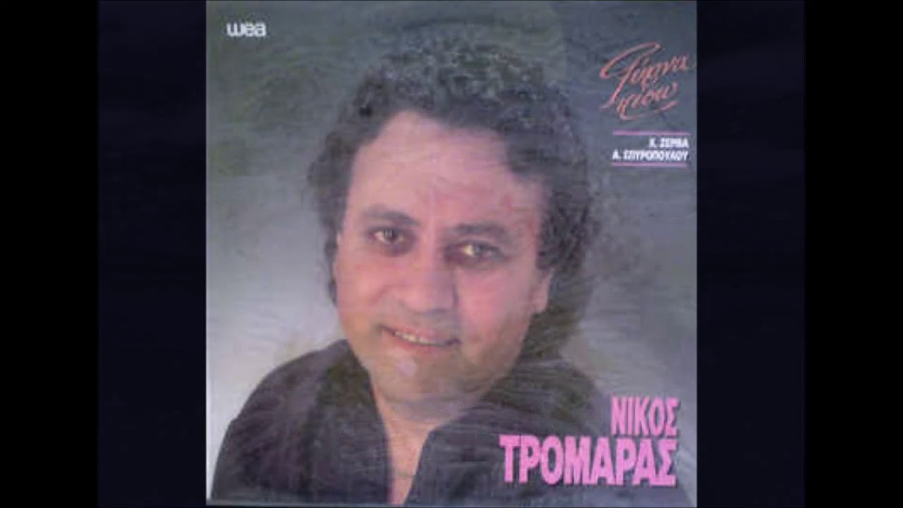 Θέλω να χαθώ Νίκος Τρομάρας 1991
