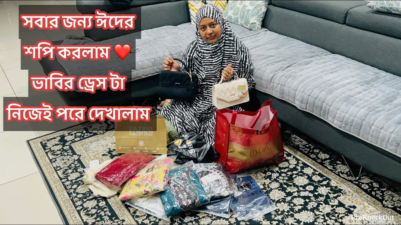 তিন পরিবারের সবার জন্য কি কি শপিং করলাম ঈদের? চারটা থ্রি পিস কেমন হলো বলুন তো? 