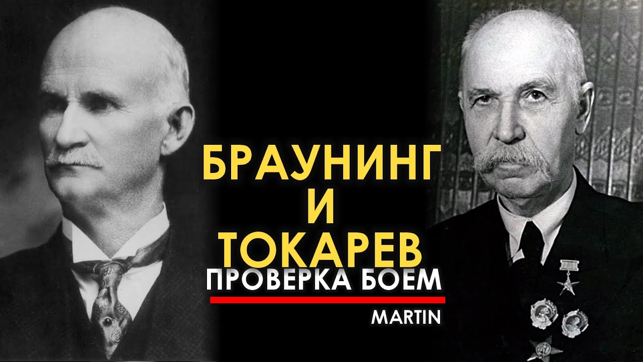 Браунинг и Токарев - проверка боем