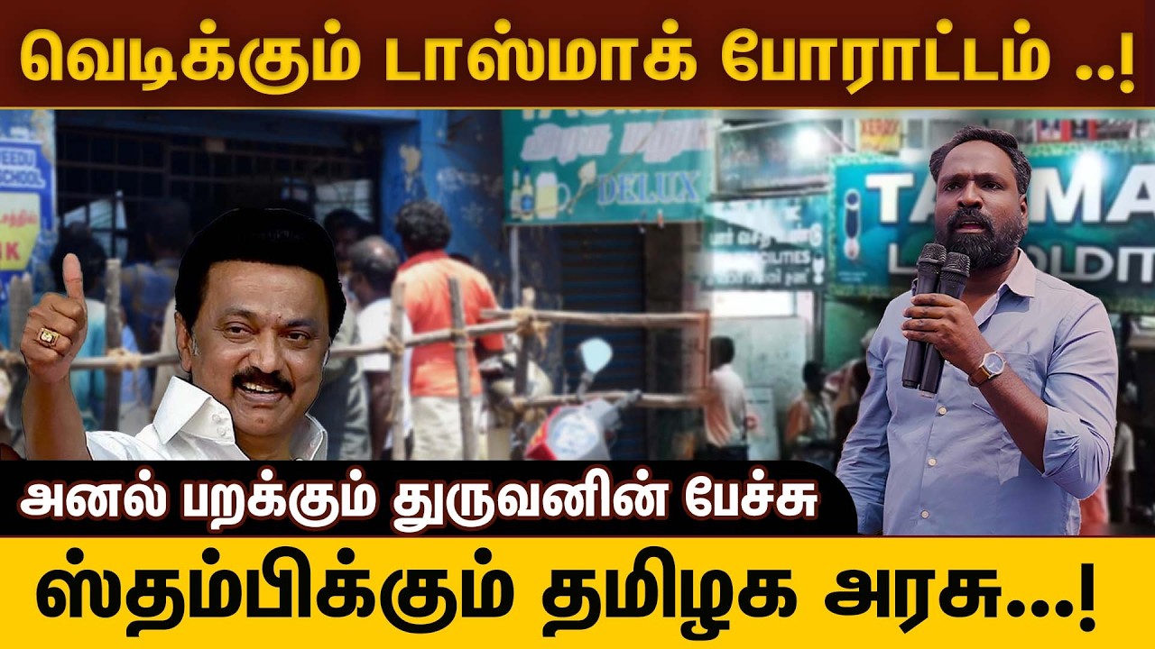 வெடிக்கும் டாஸ்மாக் போராட்டம் ..! | ஸ்தம்பிக்கும் தமிழக அரசு | அனல் பறக்கும் துருவனின் பேச்சு .