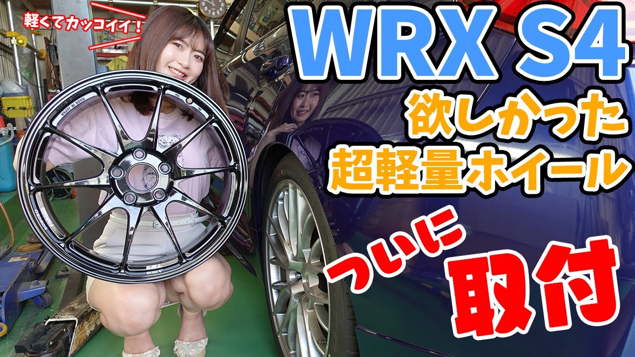 【スバルWRX S4】社外ホイールを自力で取付！超軽量ホイールは軽いだけじゃなくデザインも最高！【レクサス RCF ランボルギーニ ウルス 】LEXUS SUBARU TWS カスタム DIY