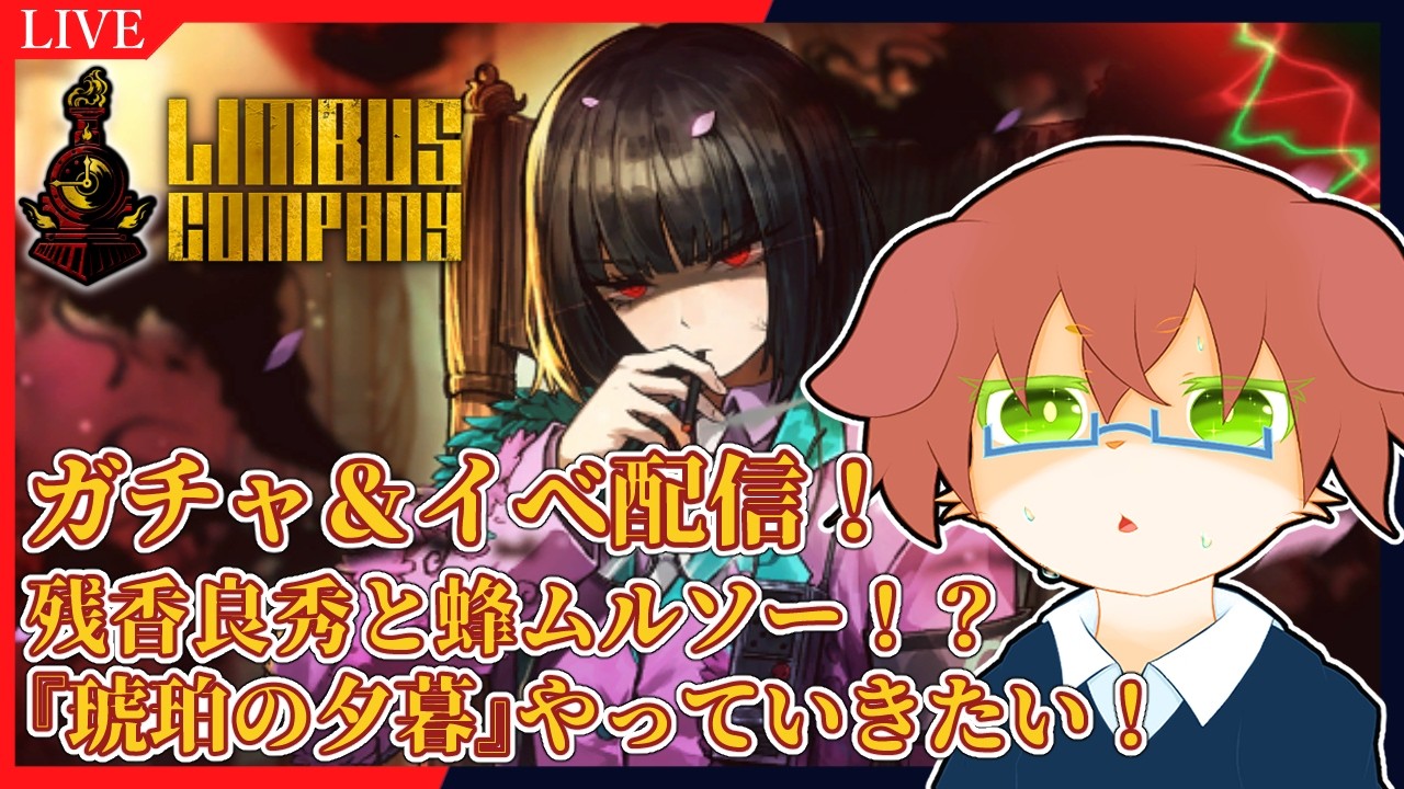 【Limbus Company】残香良秀と蜂ムルソー、歌うシンクレア！？全員引く！！ヴァルプルギスの夜『琥珀の夕暮』やっていきたい！#101【Vtuber／前野しずは】