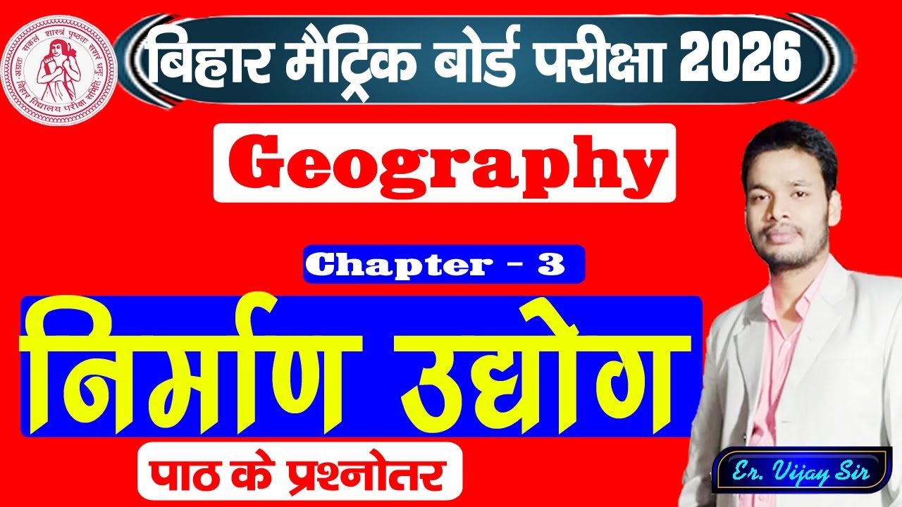 निर्माण उद्योग | Geography 10th Class Ex - 3 | Bihar Board | Important Question Answer | 