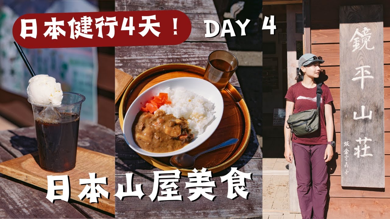 日本健行D4，山屋居然賣刨冰! 🍧  看著槍穗連峰絕景！