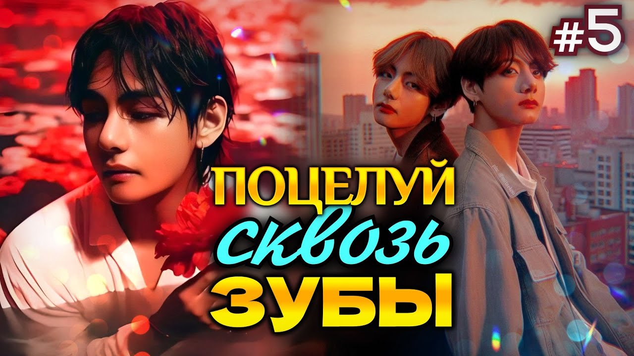ПОЦЕЛУЙ СКВОЗЬ ЗУБЫ • 5 Часть • Озвучка ФФ ВИГУКИ • Фанфики БТС