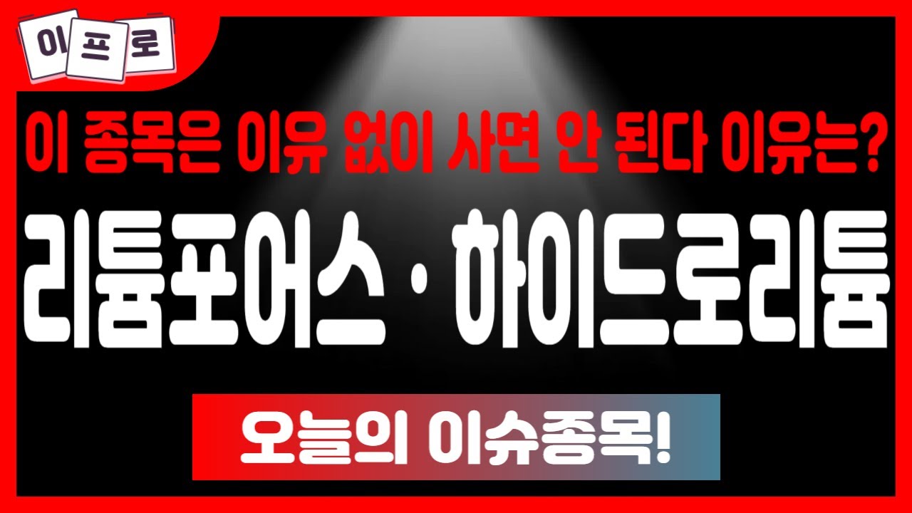 하이드로리튬&middot;리튬포어스 - 왜 사셨나요? 이 종목은 이유 없이 사면 안 됩니다! 매수했다면 반드시 알아야 할 진짜 리스크가 있습니다.
