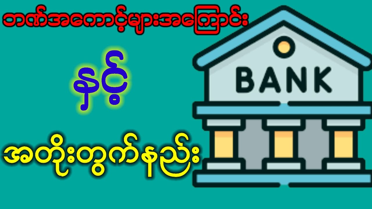 ဘဏ်အ​ကောင့်များအ​ကြောင်းနှင့်အတိုးတွက်နည်း