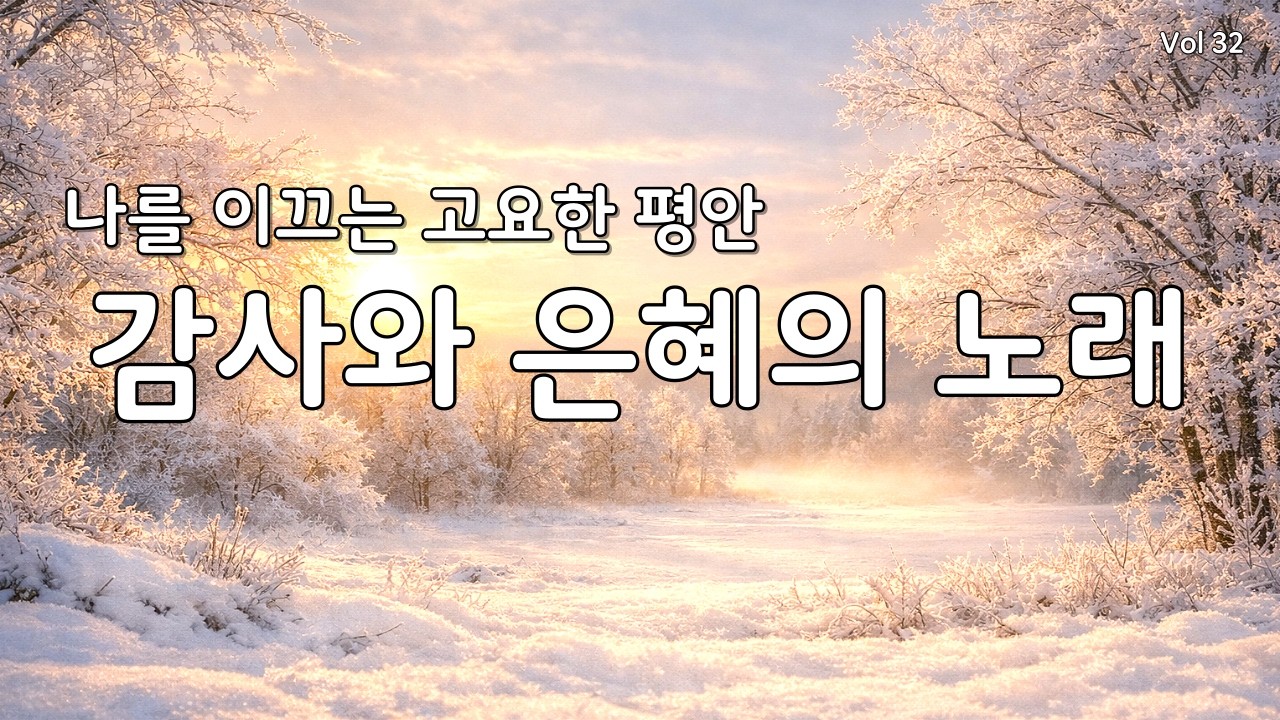 【 듣기만 해도 평안 | 지친 마음 회복】마음의 평안을 주는 최고의 감사 찬양 모음 연속 듣기 32 (CCM/은혜/힐링 워십) #찬양연속듣기 #복음성가 #겨울찬양 #다니엘의찬양