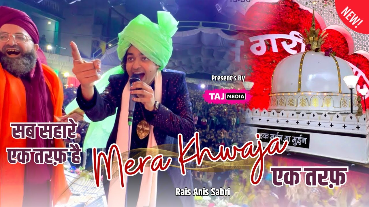 Rais Anis Sabri की Ajmer Urs 2025 Special Qawwali | Sare Raja Ek Taraf Hai Mere Khwaja Ek Taraf