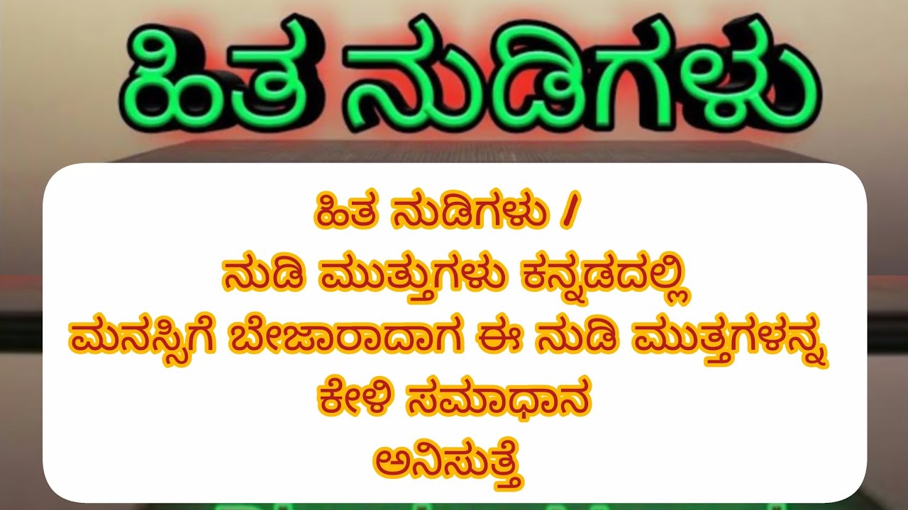 ಹಿತನುಡಿಗಳು| ನುಡಿಮುತ್ತುಗಳು ಕನ್ನಡದಲ್ಲಿ| ಮನಸ್ಸಿಗೆ ಬೇಜಾರಾದಾಗ ಈ ನುಡಿಮುತ್ತುಗಳನ್ನ ಕೇಳಿ ಸಮಾಧಾನ ಅನಿಸುತ್ತೆ...!