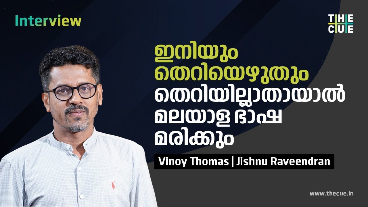 തെറിയില്ലാതായാൽ മലയാള ഭാഷ മരിക്കും | Vinoy Thomas Interview | Chathuram | The Cue News