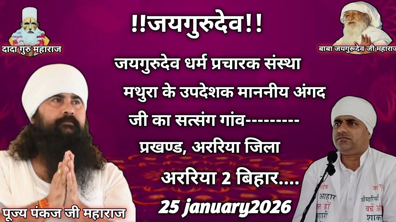 जयगुरुदेव माननीय #अंगद जी का सत्संग #25/01/2026 को #प्रखण्ड_अररिया_जिला_अररिया_बिहार में।