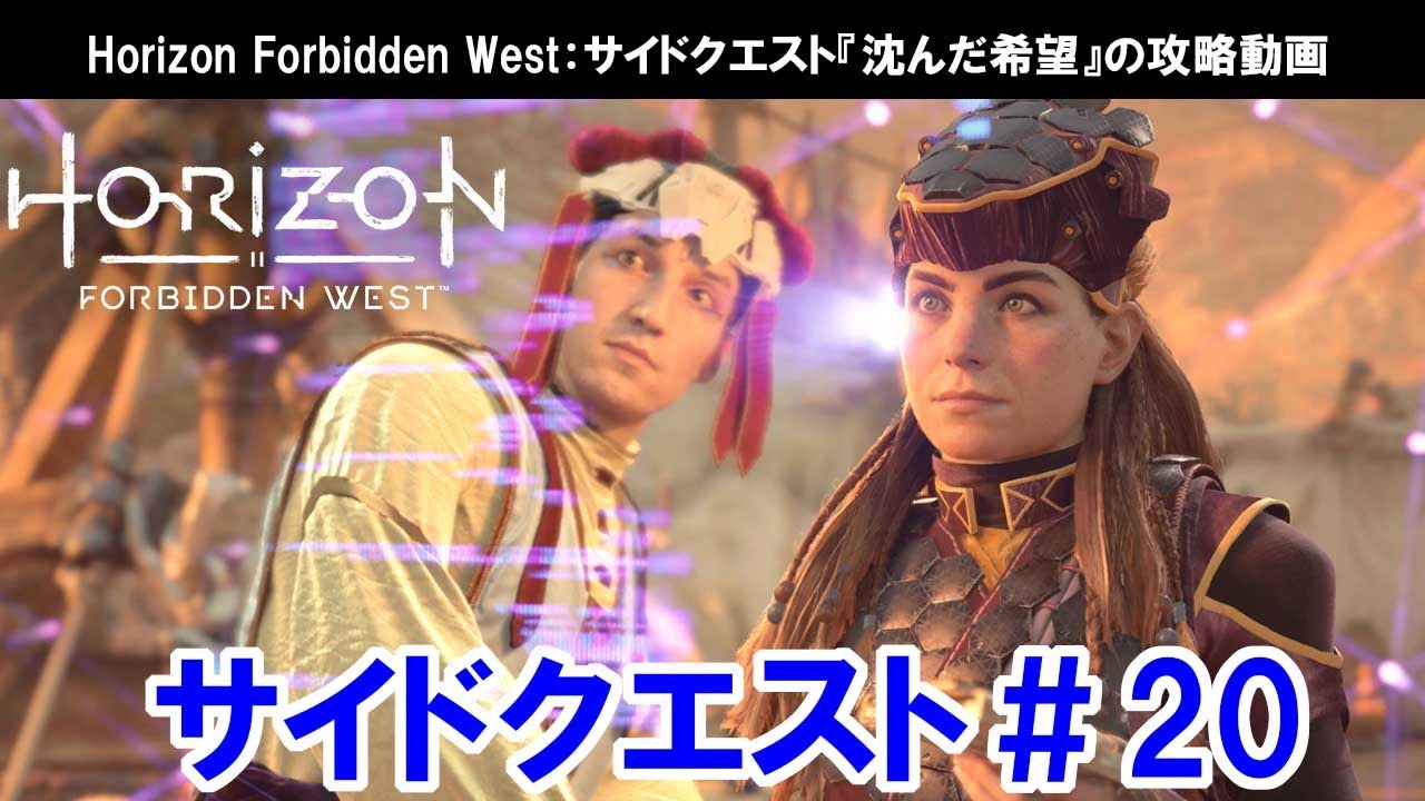 ホライゾン フォービドゥンウエスト：サイドクエスト『沈んだ希望』の攻略動画【Horizon Forbidden West】