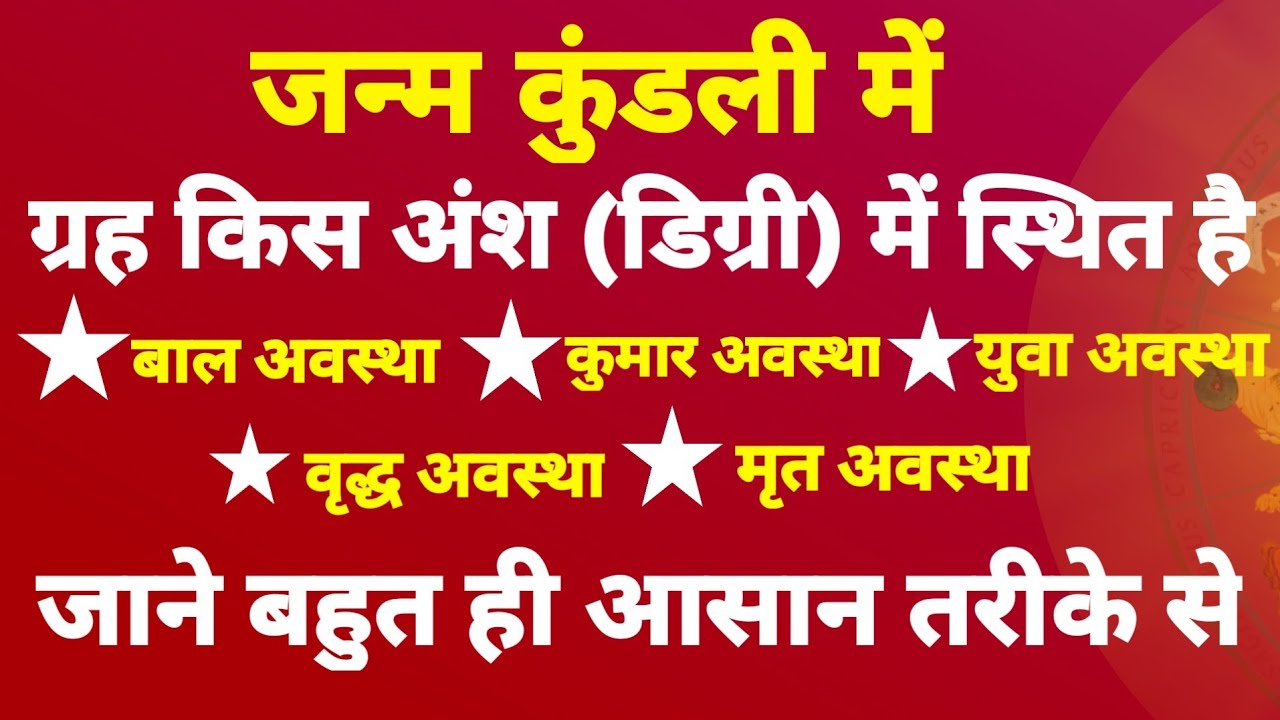 ग्रहों के डिग्री (अंश) क्या होता है | ग्रहों की degree को कैसे देखें | जाने बहुत ही आसान तरीकों से |