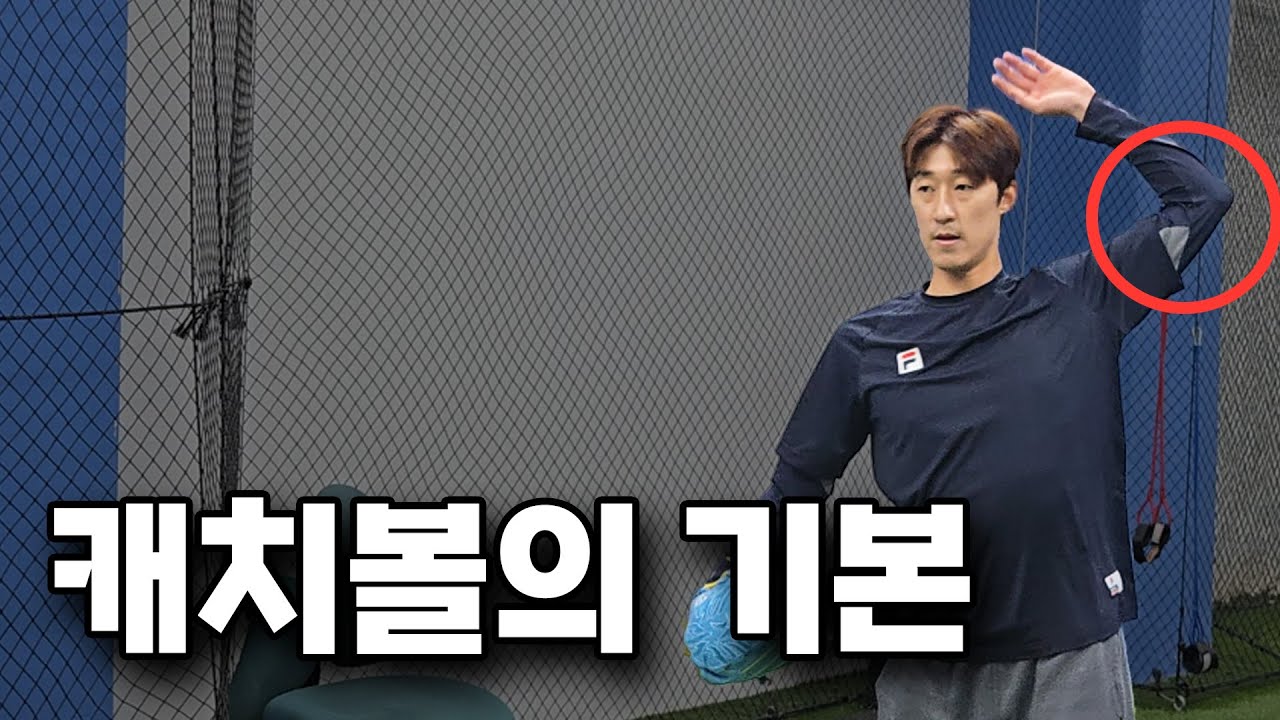 캐치볼의 기본| 프로야구 출신 코치의 실전 야구 레슨