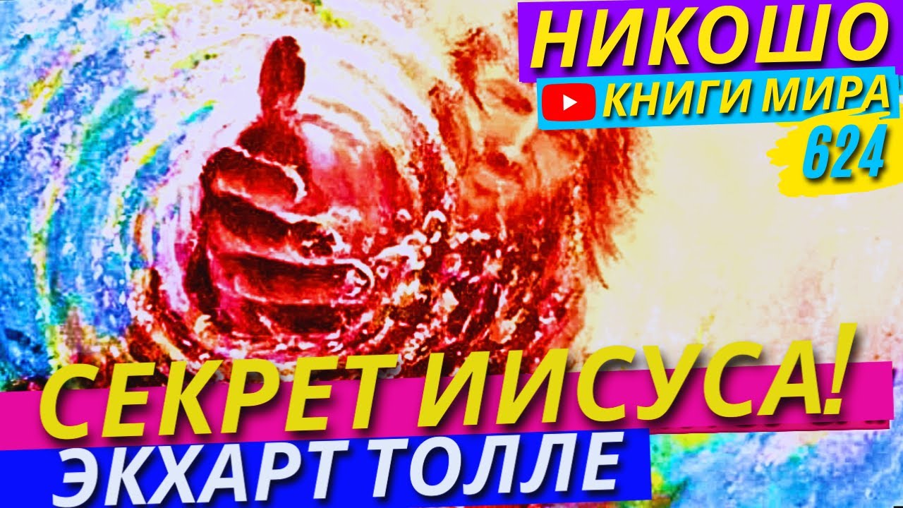 Секрет Христа! Как Легко Перенести Любую Жизненную Проблему! Экхарт Толле