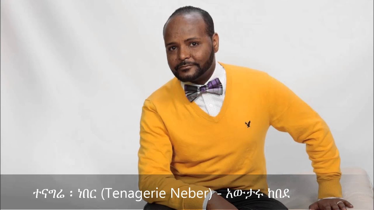Tenagerie Neber( ተናግሬ ፡ ነበር ) - Awtaru Kebede