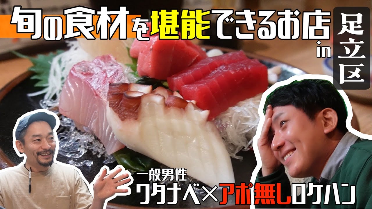 【足立区_五反野】旬の食材、海鮮料理や日本酒に悶絶!! 本家渡部ロケハンも訪れたあのお店に奇跡的に遭遇!!  一般男性ワタナベが勝手にグルメロケハン#13