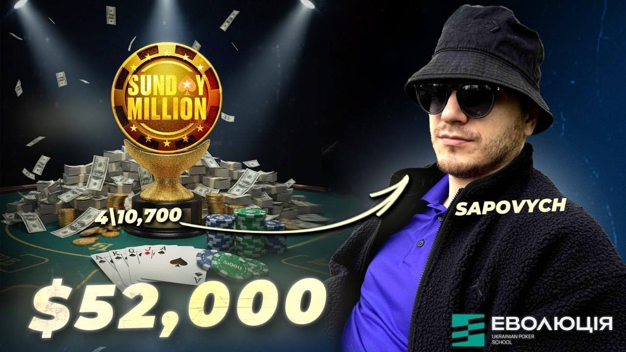 Розбір заносу нашого гравця та тренера Ігоря «SAPOVYCH» Саповича у Sunday Million - $51.9K!🔥