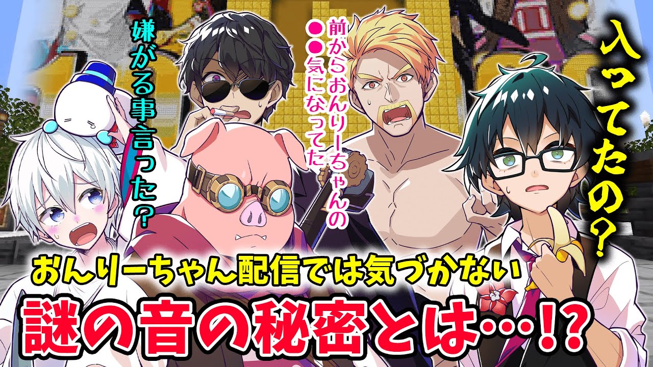 ✂おんりーちゃん配信では気づかないおんりー配信から謎の音が入る問題が面白いｗ【おんりー/ドズル/ぼんじゅうる/おらふくん/おおはらMEN/マイクラ/ドズル社切り抜き】