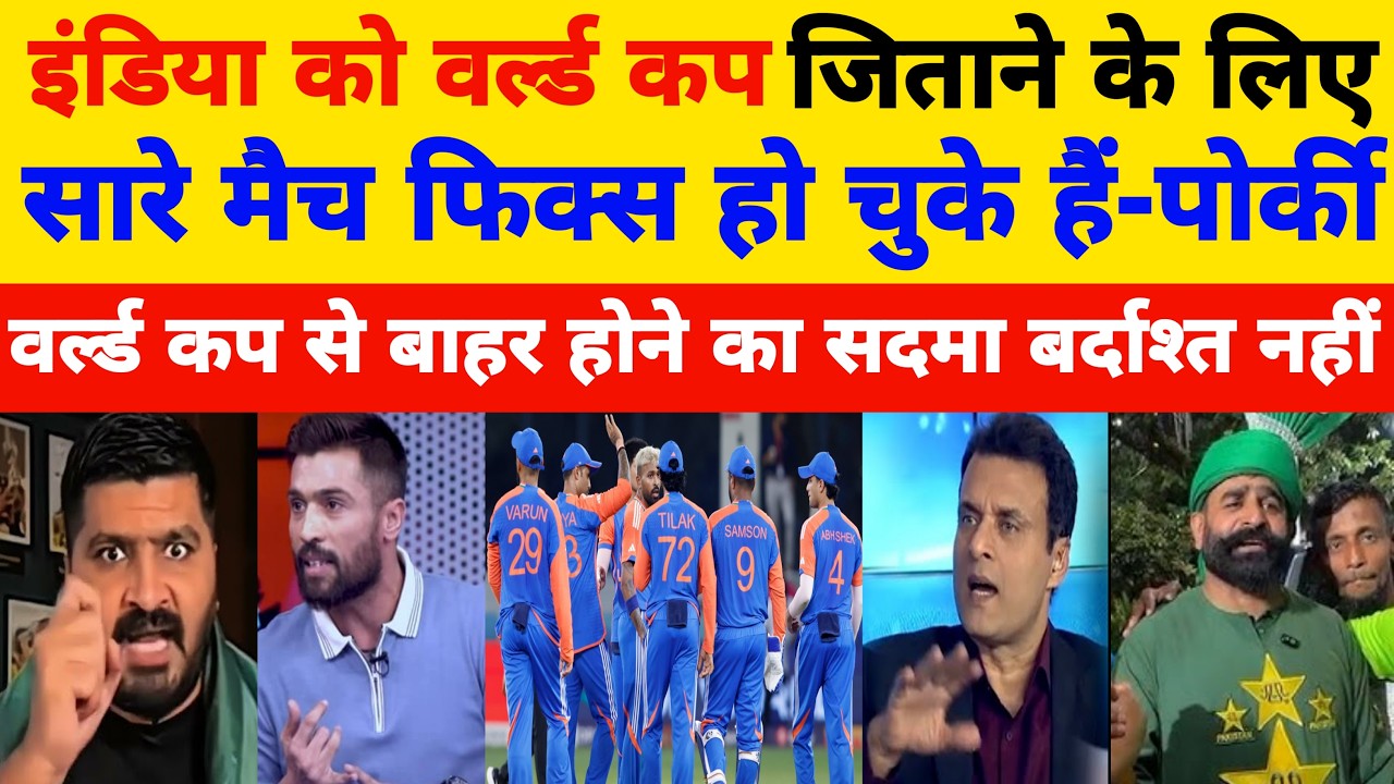 Indian Team Ko World Cup Jitane Ke Liye Sare Match Fixed l Pak Media Reaction On World Cup 2026 l