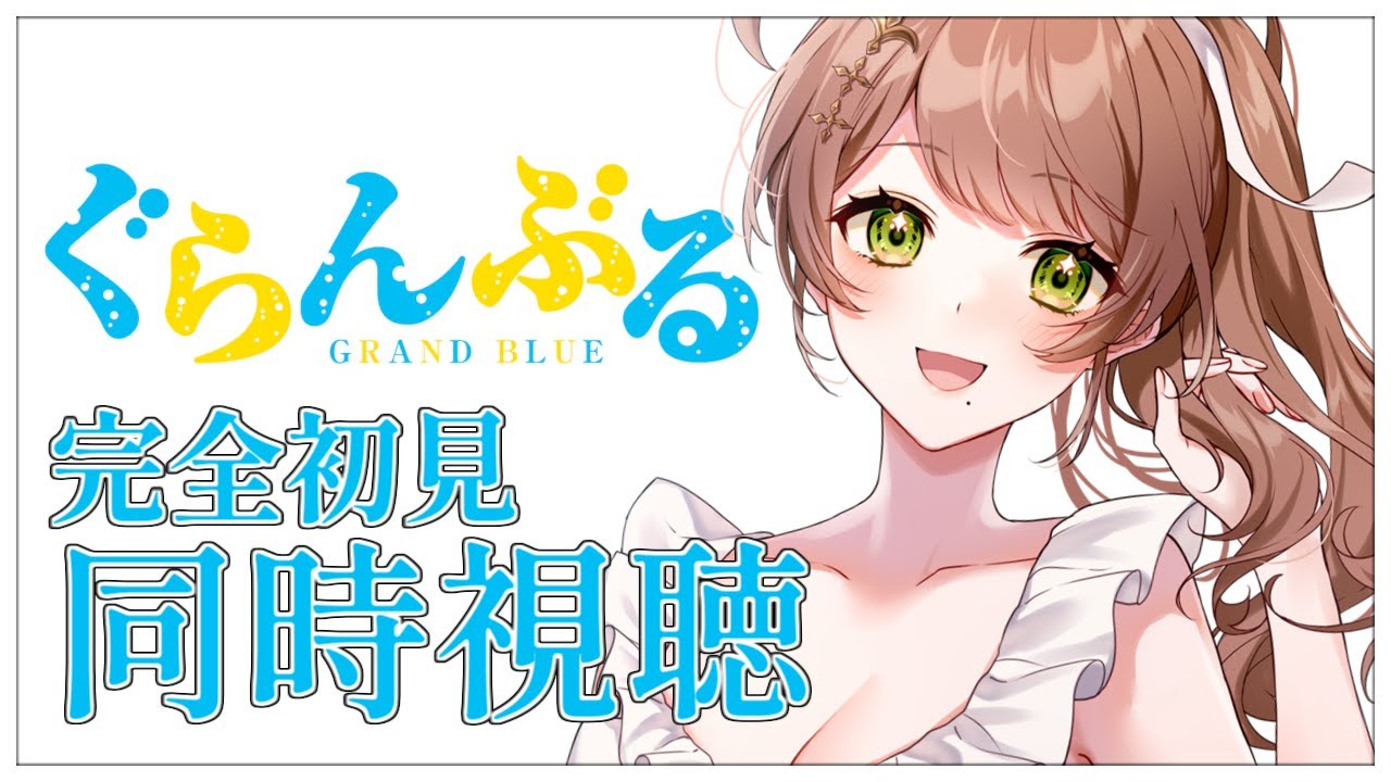 【同時視聴】完全初見✨リアクション抜群Vtuberと『ぐらんぶる』第1話～第12話を一緒に楽しみましょう！アニメリアクション【Vtuber/百合園える】