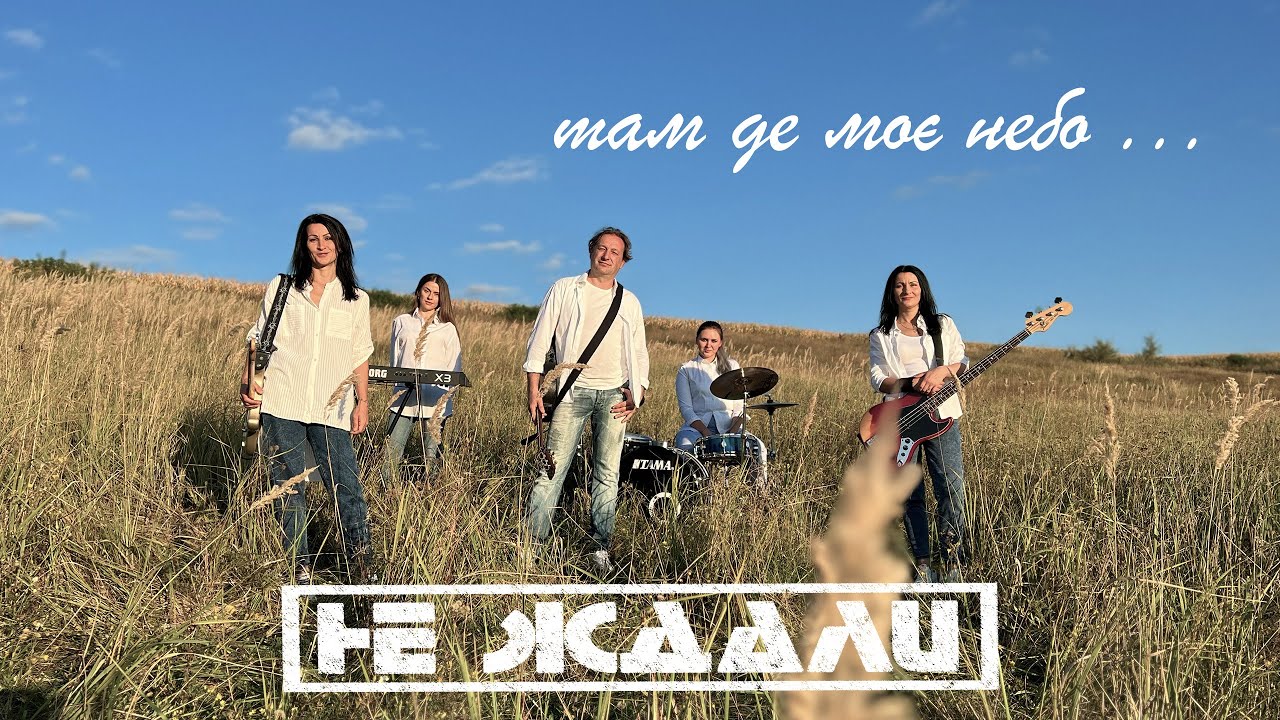 Не Ждали - Там де моє небо
