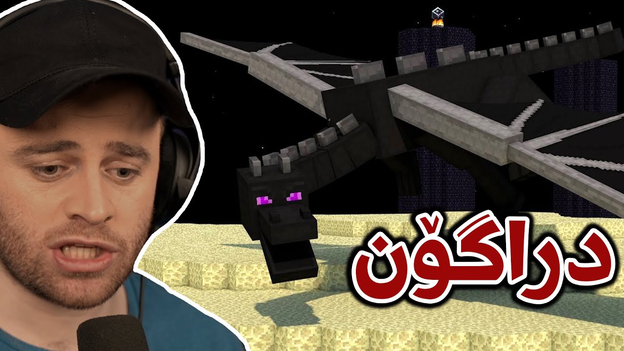 Minecraft Part 81 -  😂شەڕی دراگۆنەکەی ماینکرافت فەرتەنەیە