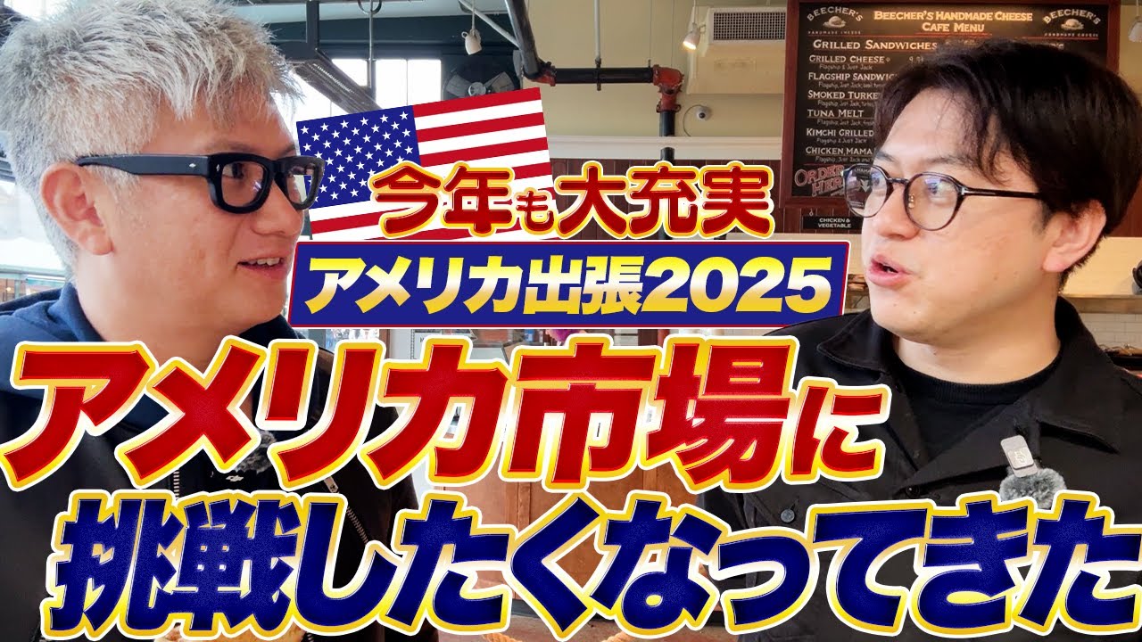 【アメリカ出張2025】現地で戦う先輩たちの刺激がすごすぎた｜Vol.1257