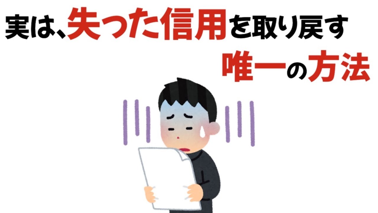 【人生雑学】実は、失った信用を取り戻す唯一の方法