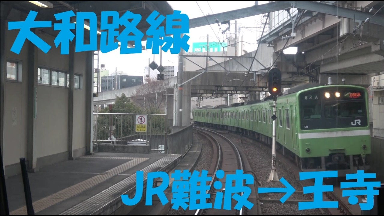【前面展望動画】JR関西本線(大和路線)　221系普通　JR難波→王寺