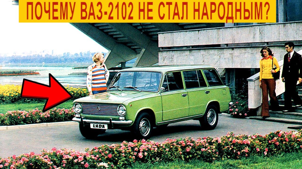 ВАЗ-2102 &mdash; провал или легенда СССР?