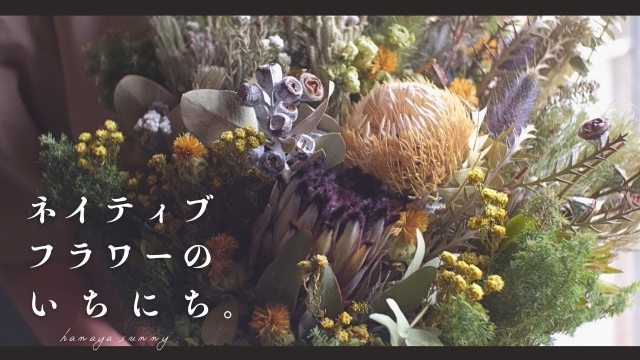 【花屋の日常】ネイティブフラワーのおおきなアレンジとおおきなスワッグ。