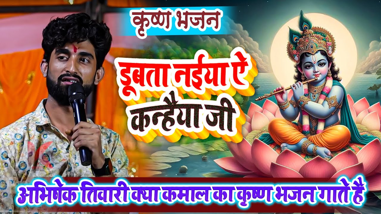 डूबता नईया ऐ कन्हैया जी - अभिषेक तिवारी क्या कमाल का कृष्ण भजन गाते है - Krishn Bhajan Dugola 2025