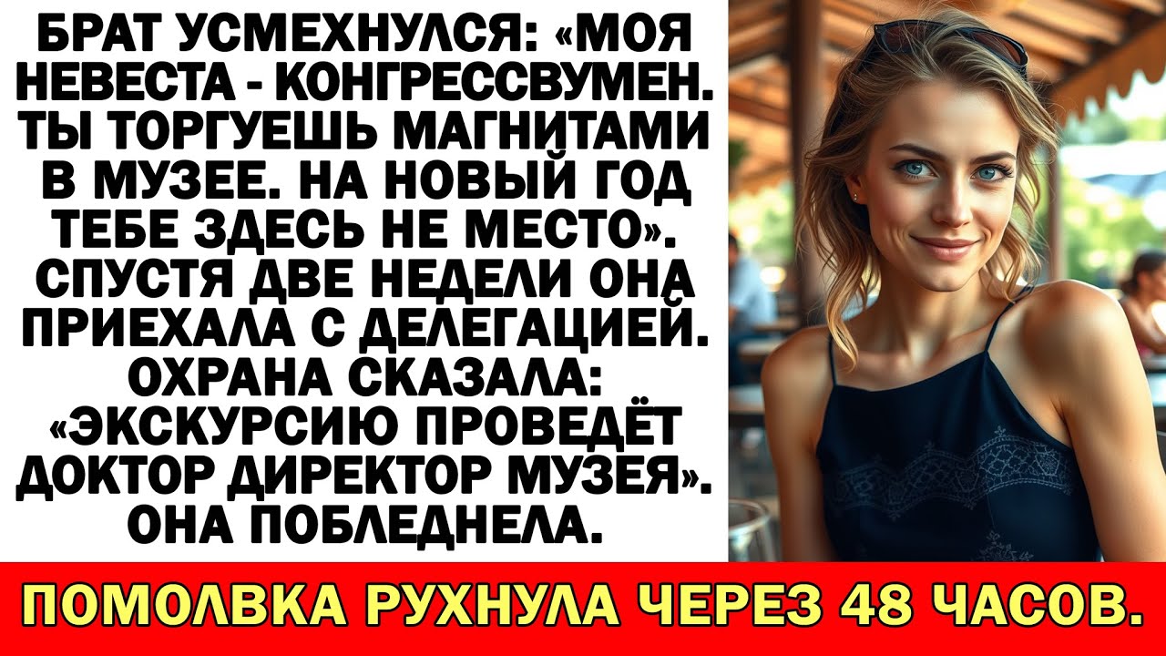 Брат вычеркнул меня ради невесты. Потом она гуляла по музею, которым я руковожу