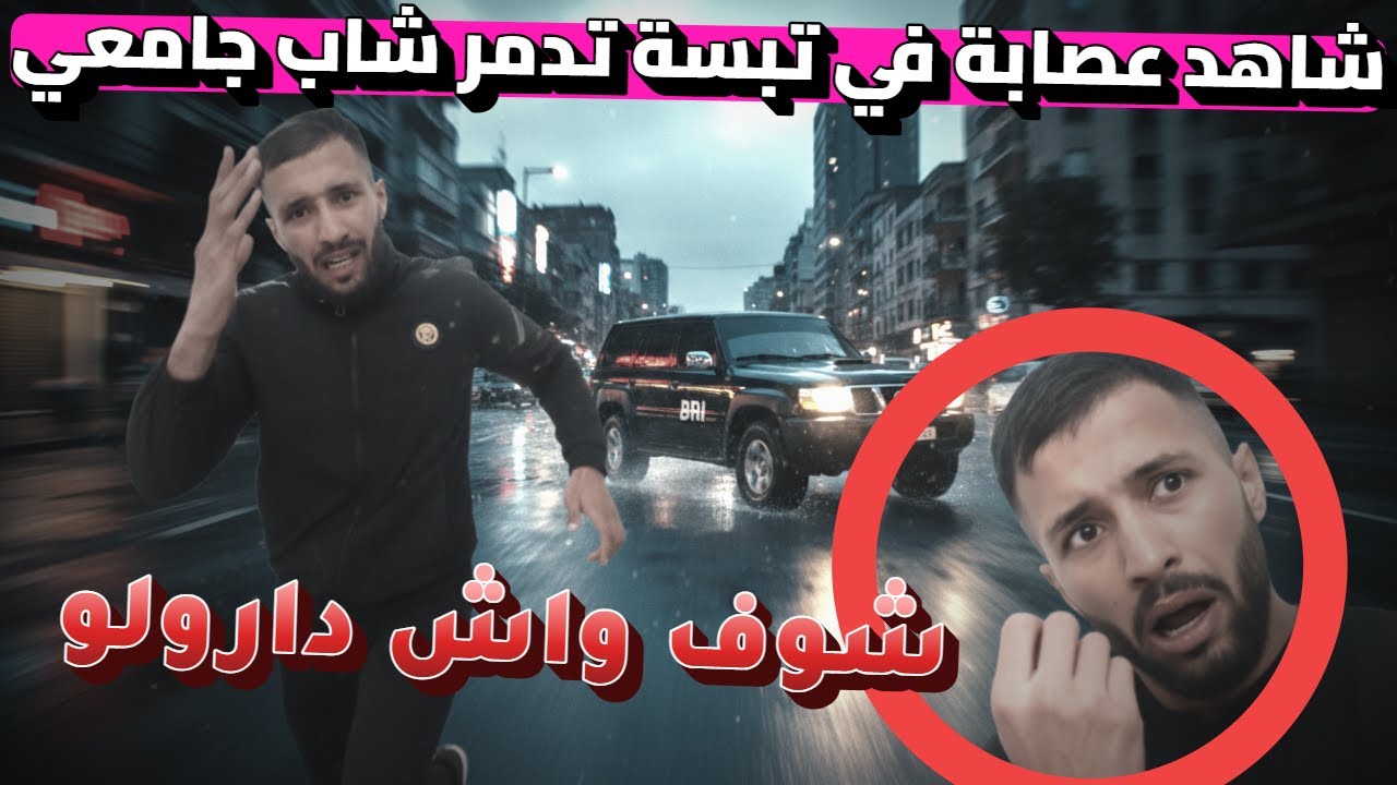 شاهد مافعلته عصابة في تبسة لهذا الطالب الجامعي راسك يــحــبــس