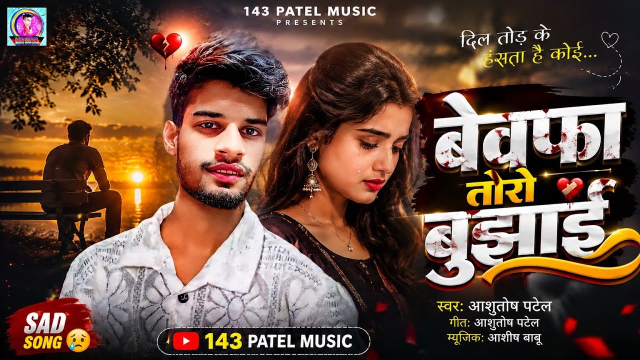 बेवफा तोरो बुझाई | #Ashutosh Patel Sad Song | Bewafa Toro Bujhai #Sad_Song 