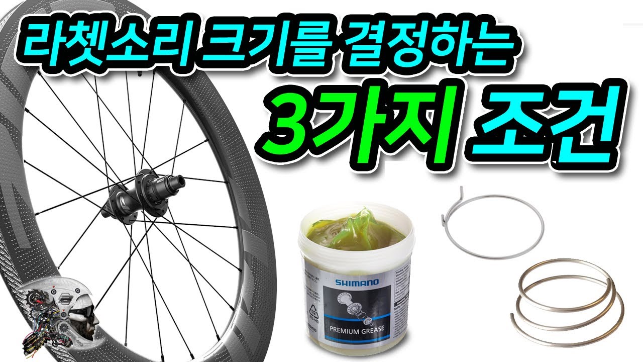 527. 라쳇소리를 결정하는 3가지