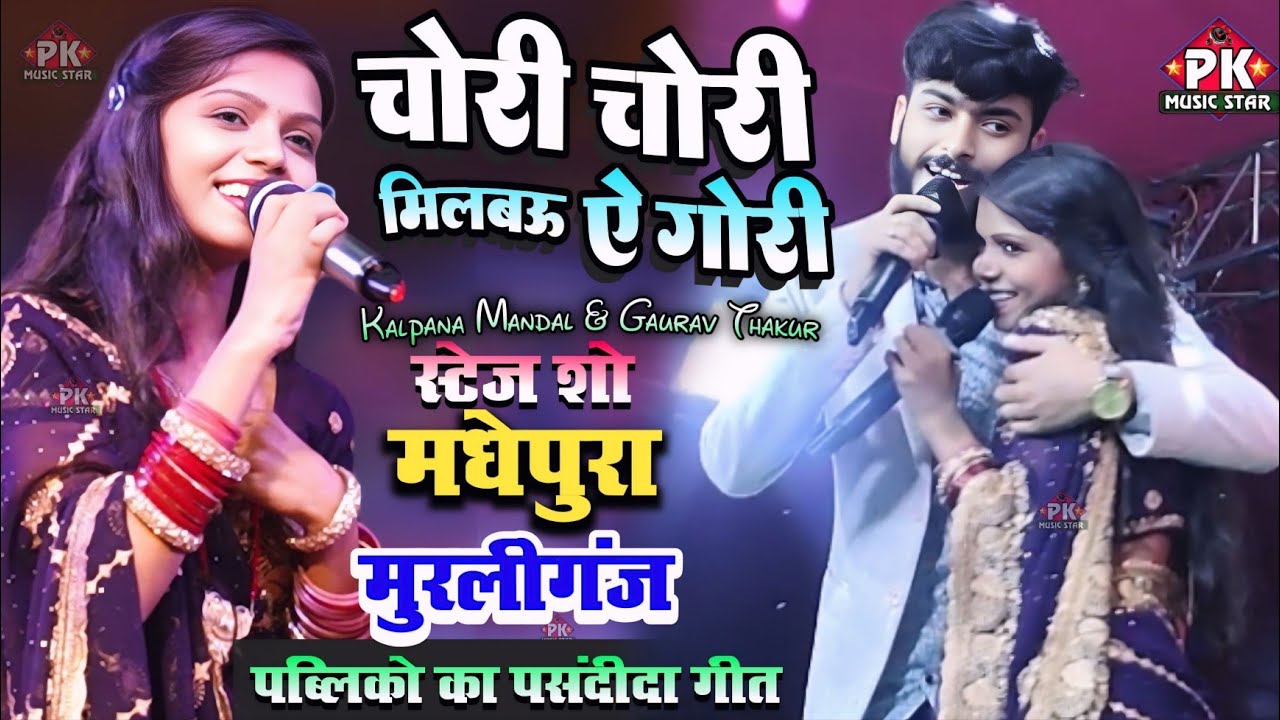 मिलबउ चोरी चोरी तोहरा से गोरी- गौरव ठाकुर कल्पना मंडल Muraliganj ke stage show - Milbo chori chori 