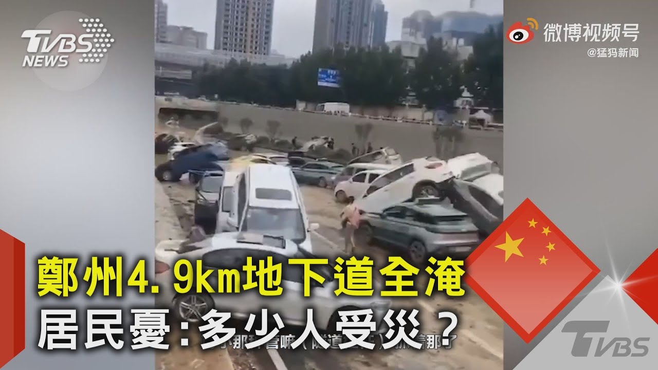 鄭州4.9km地下道全淹  居民憂:多少人受災？｜TVBS新聞