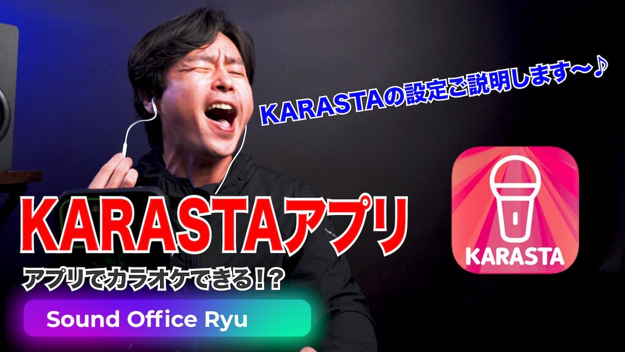 おうちでカラオケ！？KARASTAアプリの設定で音響屋が遊んでみた！！