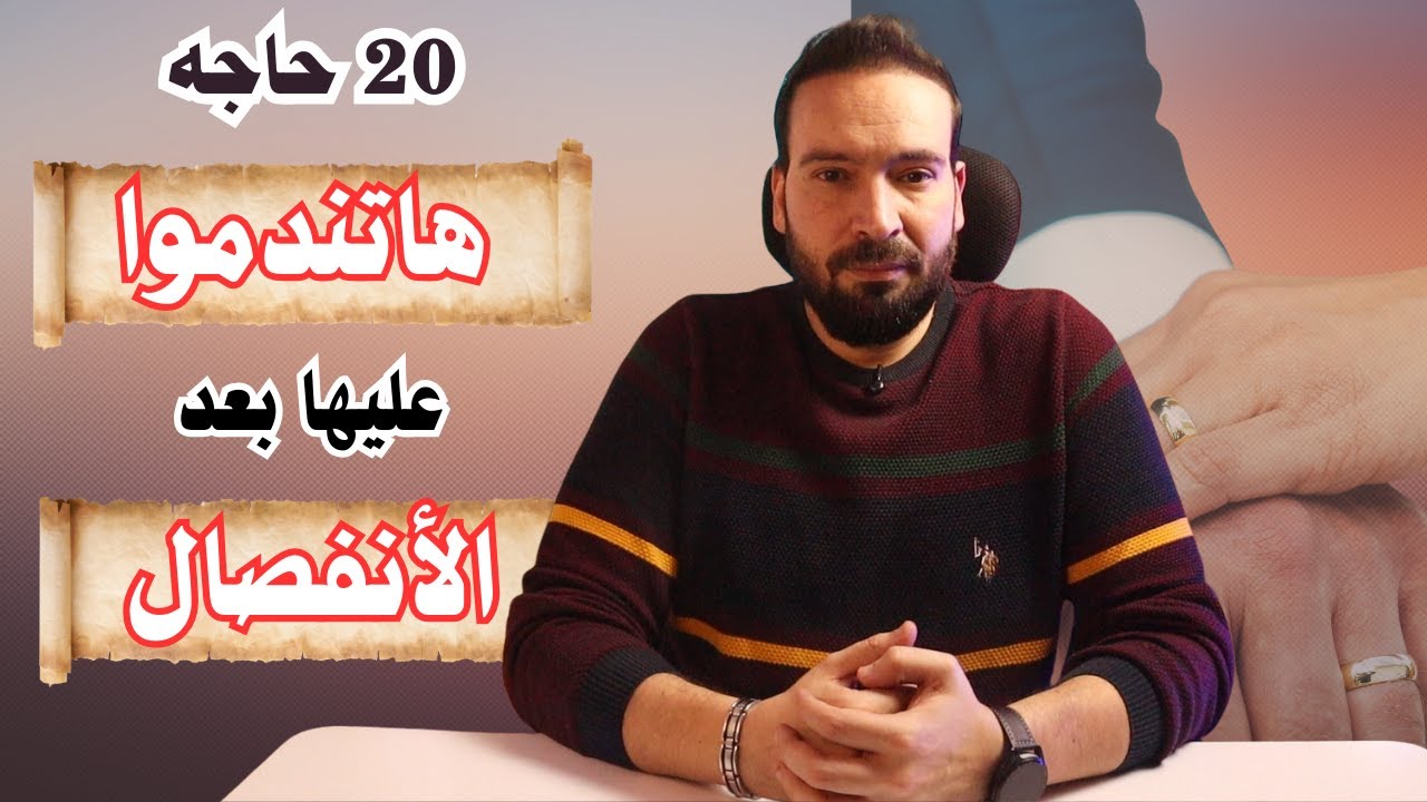 20 اعتراف ندم عليهم النساء والرجال بعد الانفصال , احذر ان تكون التالي!