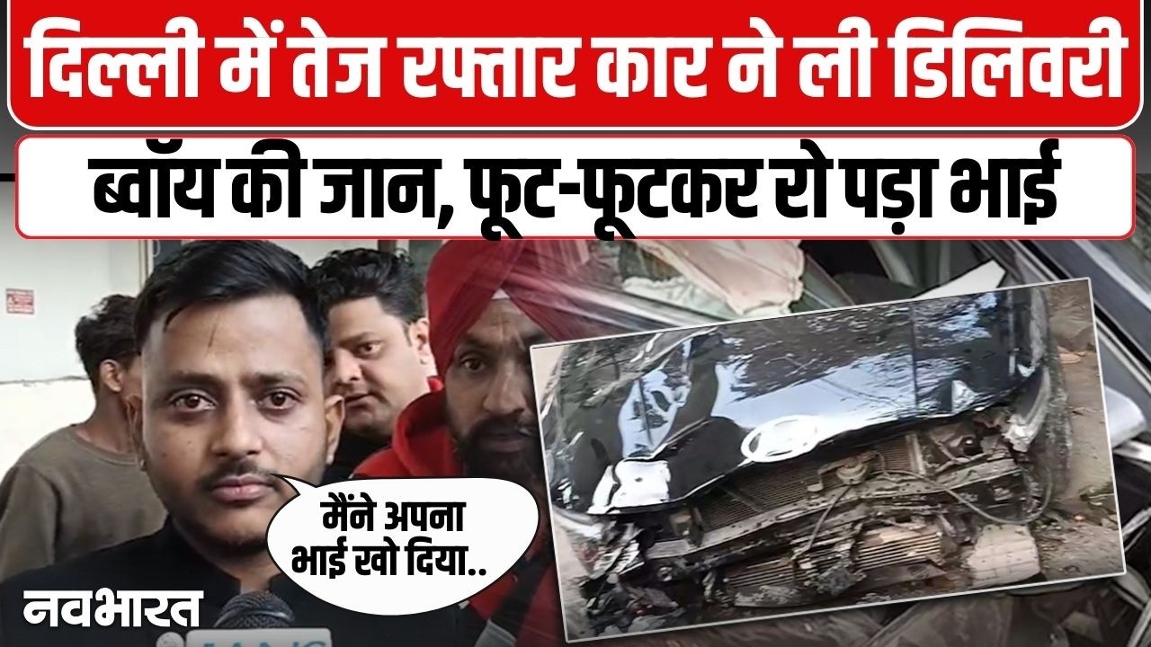 दिल्ली में एक और हादसा, तेज रफ्तार कार की टक्कर से डिलिवरी ब्वॉय की मौत | Delhi Car Accident