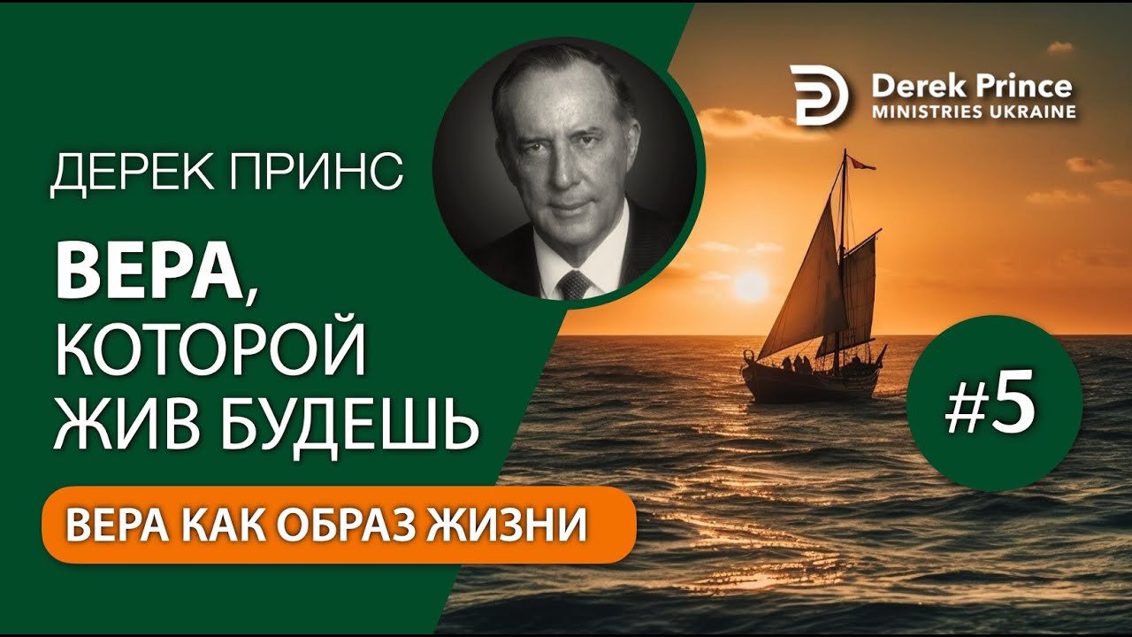 05. Вера, как образ жизни - Дерек Принс - 